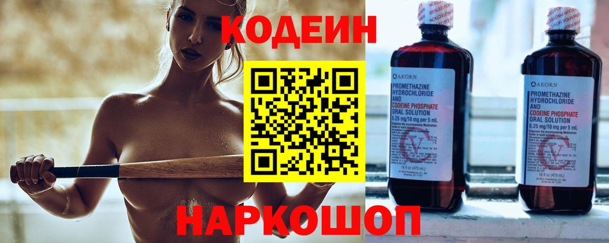 Codein Purple Drank  Кодеин напиток Lean (лин)  Богданович  Вход с VPN 